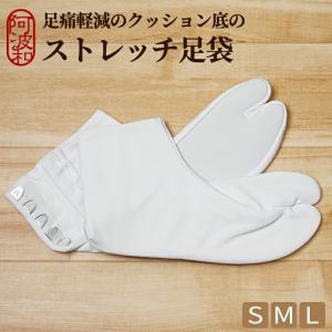 足袋 白 ストレッチ 足袋 東レ クッション足袋 S M Lサイズ