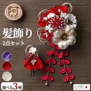 髪飾り 成人式 2点セット 花 大 ミニ uピン コーム つまみ細工 菊 白 赤 選べる3タイプ 日本製 ケース付 ウェディング 髪飾り ドレス パーティー
