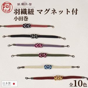 羽織紐 女性 羽織紐 マグネット 羽織 紐 翠嵐工房 小田巻