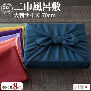 風呂敷 おしゃれ 二巾 70cm 無地 全8色 日本製 ポリエステル