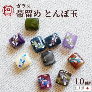 帯留め ガラス とんぼ玉 Cタイプ 藤 選べる10種類