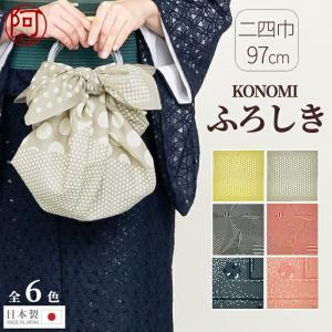 風呂敷 大判 おしゃれ 二四巾 97cm 風呂敷 綿 KONOMI