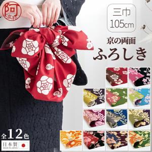風呂敷 大判 おしゃれ 三巾 105cm リバーシブル 両面
