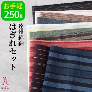 はぎれ セット 和柄 生地 遠州綿紬 アソート [250g]｜ 木綿 着物 生地 端切れ 詰め合わせ ハンドメイド パッチワーク 手芸 日本製 綿100%