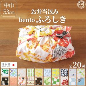 お弁当 風呂敷 おしゃれ 中巾 50cm 風呂敷 綿 弁当 bento ふろしき 選べる20柄 日本製 お弁当包み バッグ エコバッグ 和柄 着物｜kimonoawawa