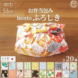 お弁当 風呂敷 おしゃれ 中巾 50cm 風呂敷 綿 弁当