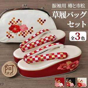 振袖 草履 バッグ セット 厚底 ヒール 草履 レディース