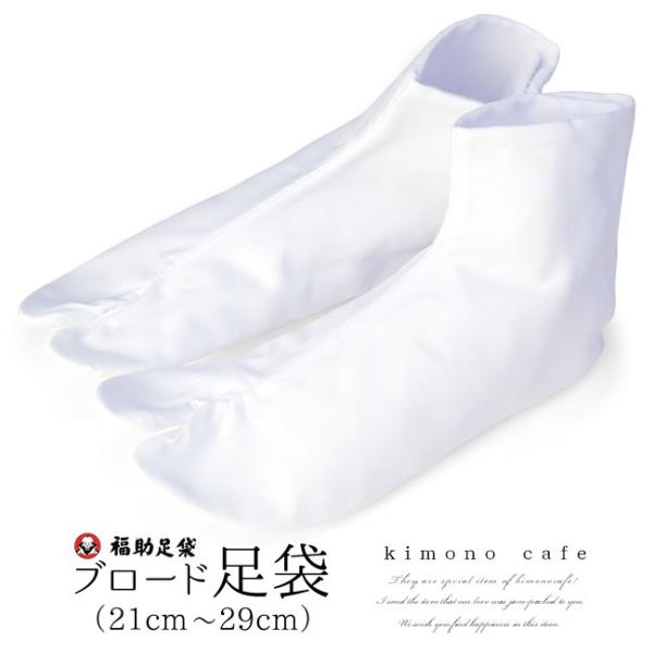 足袋 ブロード 福助 綿 日本製 4枚 こはぜ 白 21.0cm〜29.0cm