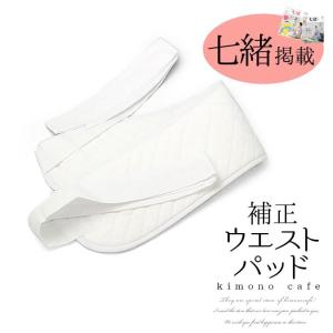 ウエストパッド 着物 着付け 補整 ウエスト補正パッド 紐付き 七緒 【LINE友達登録で10%OF...