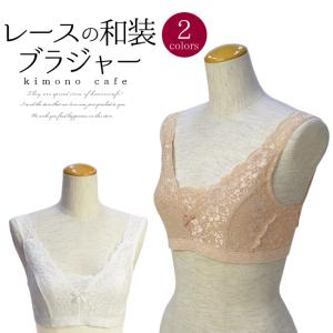 レースブラジャー 白 ベージュ 着物 和装 ブラジャー