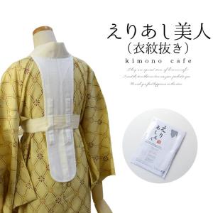 衣紋抜き 長襦袢に縫い付けるだけ えりあし美人 幅広 えもんぬき 爆買｜キモノカフェ