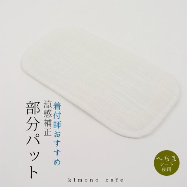 部分パット へちま 涼感 補正 ヘチマ 着付け 着物 涼しい 夏