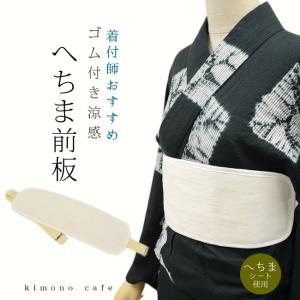 【30％OFF対象品】大人 へちまの帯板 へちま メッシュ 帯板 涼感 補正 ヘチマ 着付け 着物 涼しい 夏 前板