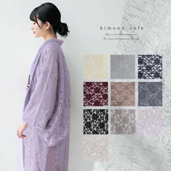 レース 長羽織 塵除け 羽織 春 夏 秋 総レース 日本製レース 着物 和装 フェミニン トロン 落...