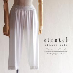 ステテコ 女性 着物 ストレッチ 薄くて伸縮性に優れたさらさらストレッチステテコ