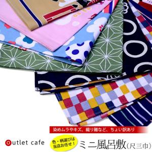 訳あり ミニ風呂敷 （尺三巾） 柄おまかせ