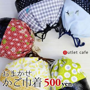 在庫限り 浴衣 かご 巾着 バッグ 激安 おまかせカゴ巾着