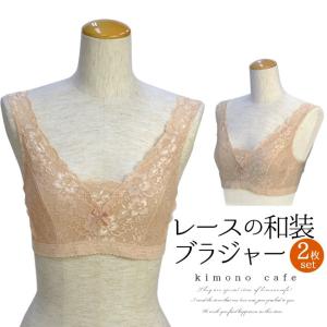 お得なベージュ2枚セット！ 和装 レース ブラジャー