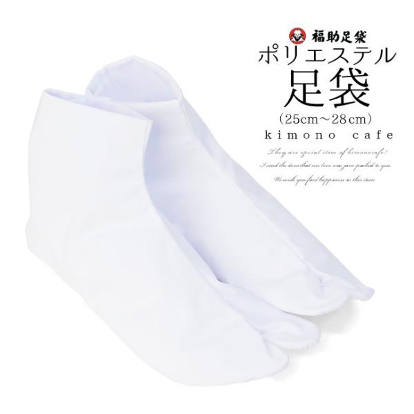 福助 綿に見えるポリエステル足袋 4枚こはぜ 白 25.0cm〜28.0cm