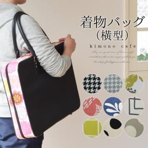 着物 バッグ 横型 千鳥 花 ボタニカル 幾何学 水玉 キャリーバッグ