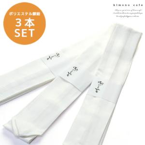 腰紐 ポリエステル 3本セット 白 Mサイズ 着付け 着物 和装 ポリエステル腰紐