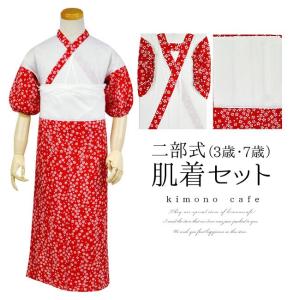 七五三 着物用 肌着セット 肌着 すそよけ 下着 二部式 セパレート