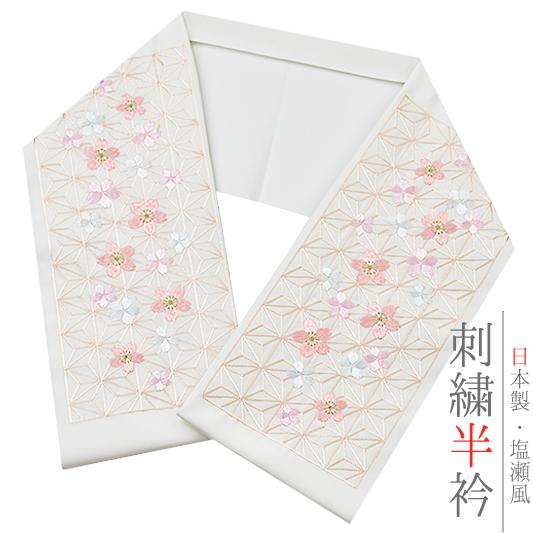 半衿 半襟 振袖 成人式 刺繍 白地 ピンクベージュ 薄ピンク 水色 麻の葉 桜 金糸 シルエリー ...