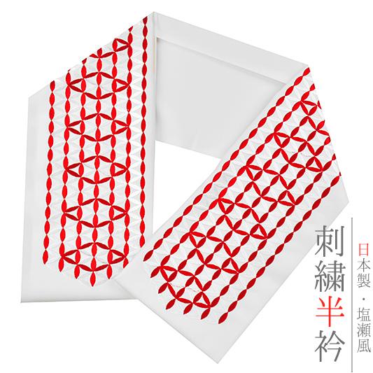 半衿 半襟 振袖 成人式 刺繍 白地 赤 白 七宝 変わり七宝 シルエリー Ｓｉｌｅｌｌｙ おしゃれ...