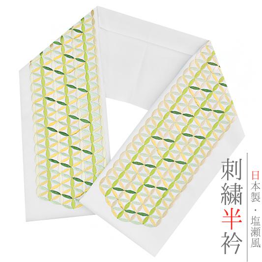 半衿 半襟 振袖 成人式 刺繍 白地 緑 黄緑 淡黄色 七宝 変わり七宝 シルエリー Ｓｉｌｅｌｌｙ...