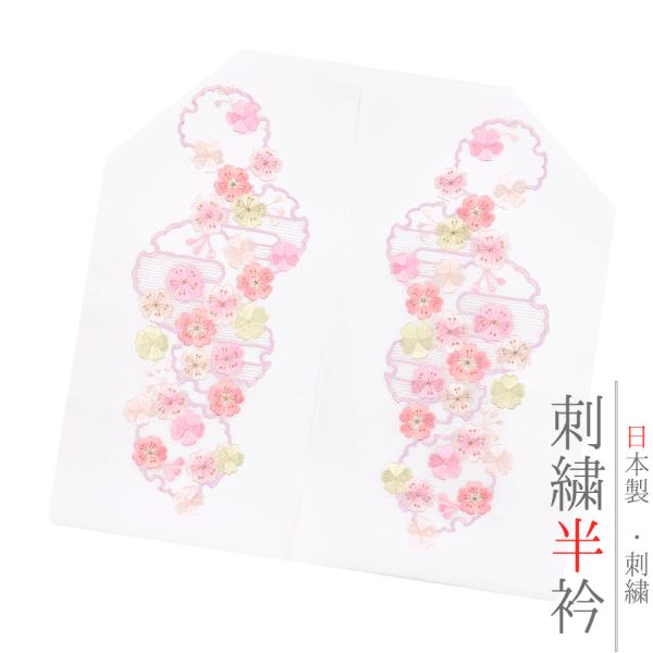半衿 半襟 振袖 成人式 刺繍 白地 淡いクリーム色糸 落ち着いた桃色糸 ラベンダーピンク色糸 雪輪...