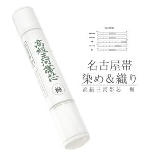 帯芯 袋帯 名古屋帯 共用 高級三河帯芯 桐 白綿芯 綿100％ 布晒し 起毛