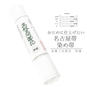 なごみや 爆買 お仕立て用品 通年用 日本製 高級 三河帯芯 竹印 綿芯