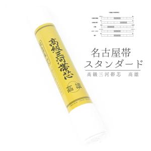 帯芯 三河特選 高級帯芯 月 袋帯用 綿100％ 普及品タイプ 布晒し