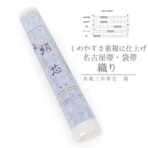なごみや 爆買 お仕立て用品 通年用 日本製 高級 三河帯芯 NO1 綿芯