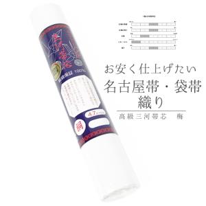 綿芯 綿100% 袋帯用 帯芯 芯 単品 帯の中に入れてお仕立て : 和の心