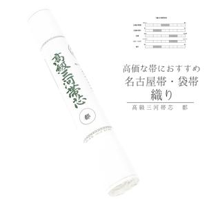 なごみや お仕立て用品 通年用 日本製 高級 三河帯芯 NO1 綿芯 袋帯用