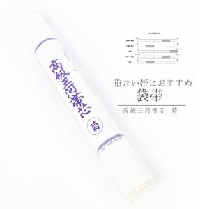 帯芯 袋帯 名古屋帯 共用 高級三河帯芯 桐 白綿芯 綿100％ 布晒し 起毛