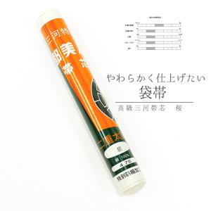 帯芯 袋帯 高級三河帯芯 桜 白綿芯 綿100％ 糸晒し