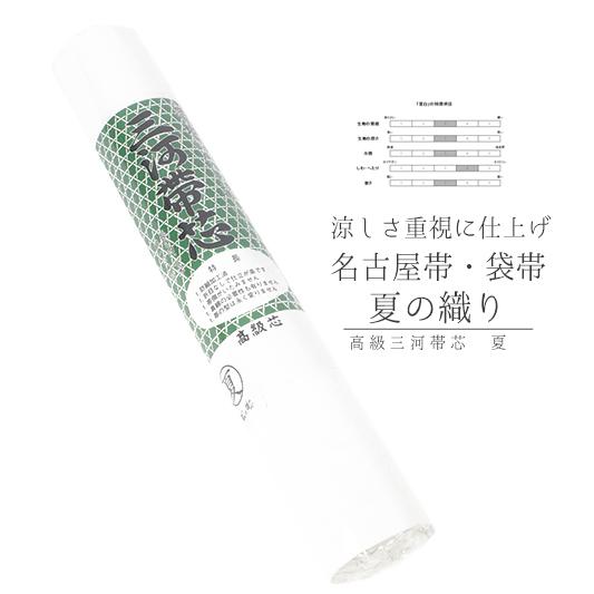 帯芯 袋帯 高級三河帯芯 夏 白地 絽 綿100％ 糸晒しドビー織 防縮加工 防カビ加工 夏用 涼し...