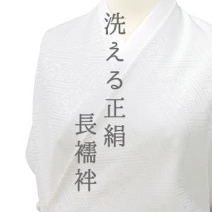 長襦袢 洗える 正絹 半襟付 レディース 正絹長襦袢 オフホワイト系 M