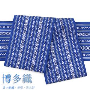 本場筑前博多織 単衣 長尺 四寸浴衣帯 新品 正絹 半幅帯 着物 浴衣 現品限り 博多織 浴衣帯 半幅帯 博多帯 正絹 浴衣 紺 三献上 本場筑前博多織 細