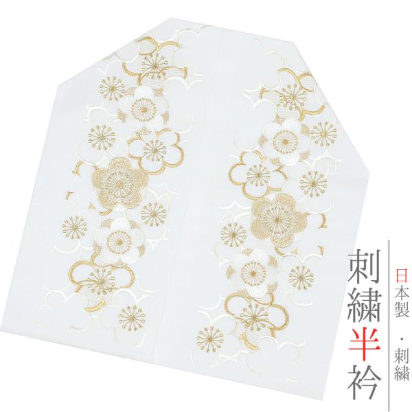 半衿 振袖 成人式 訪問着 刺繍 白地 金糸 礼装用 黒留袖 色留袖 梅 シルエリー Ｓｉｌｅｌｌｙ...
