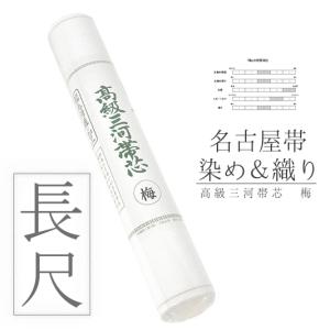 夏用・三河帯芯-夏/白色（名古屋帯・袋帯兼/素材：純綿100％/長さ4