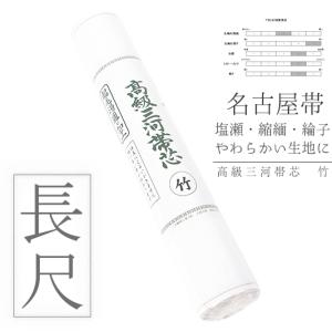 なごみや 爆買 お仕立て用品 通年用 日本製 高級 三河帯芯 NO1 綿芯