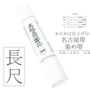 なごみや お仕立て用品 通年用 日本製 高級 三河帯芯 竹印 綿芯 染め
