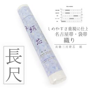綿芯 綿100% 袋帯用 帯芯 芯 単品 帯の中に入れてお仕立て : 和の心