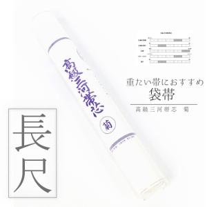 なごみや お仕立て用品 通年用 日本製 高級 三河帯芯 竹印 綿芯 染め