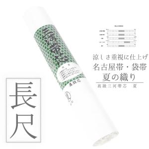 帯芯 三河特選 高級帯芯 竹 名古屋帯用 綿100％ 定番タイプ 糸晒し