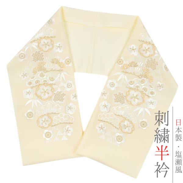 半衿 半襟 振袖 成人式 刺繍 生成りベージュ クリーム色 オフホワイト 金 銀 松竹梅 三つ鱗 シ...