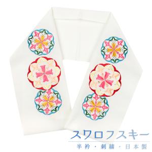 半衿 半襟 振袖 成人式 豪華刺繍 スワロフスキー社製